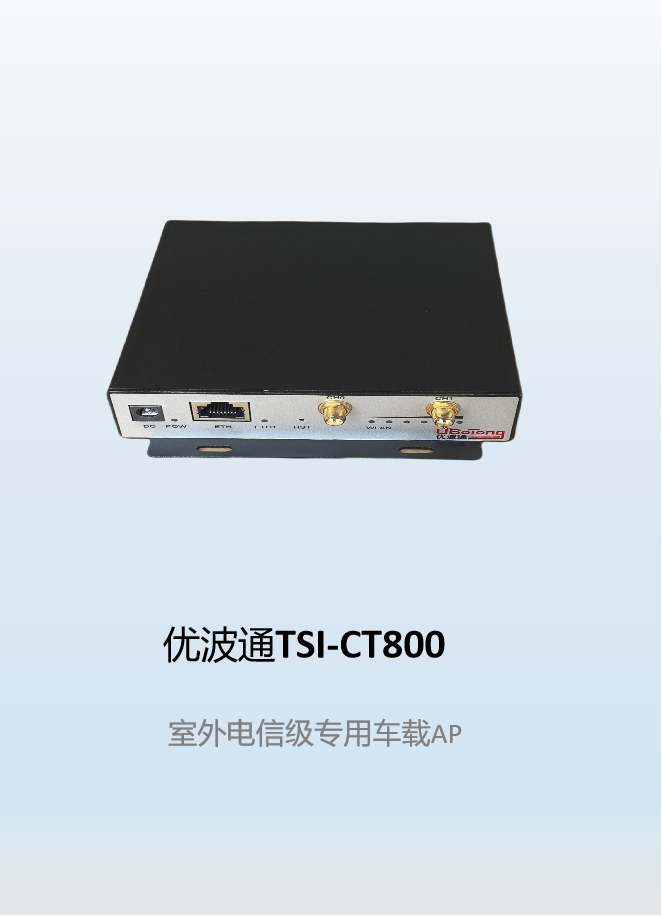 优波通TSI-CT800   室外电信级专用车载AP