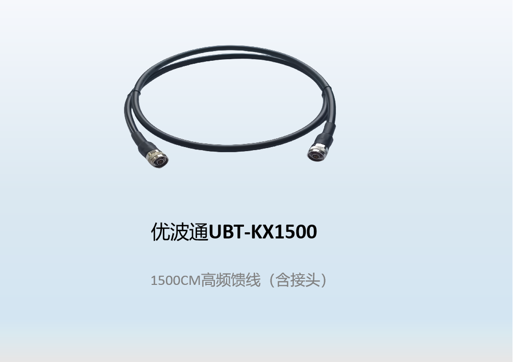 优波通UBT-KX1500   1500CM高频馈线（含接头）