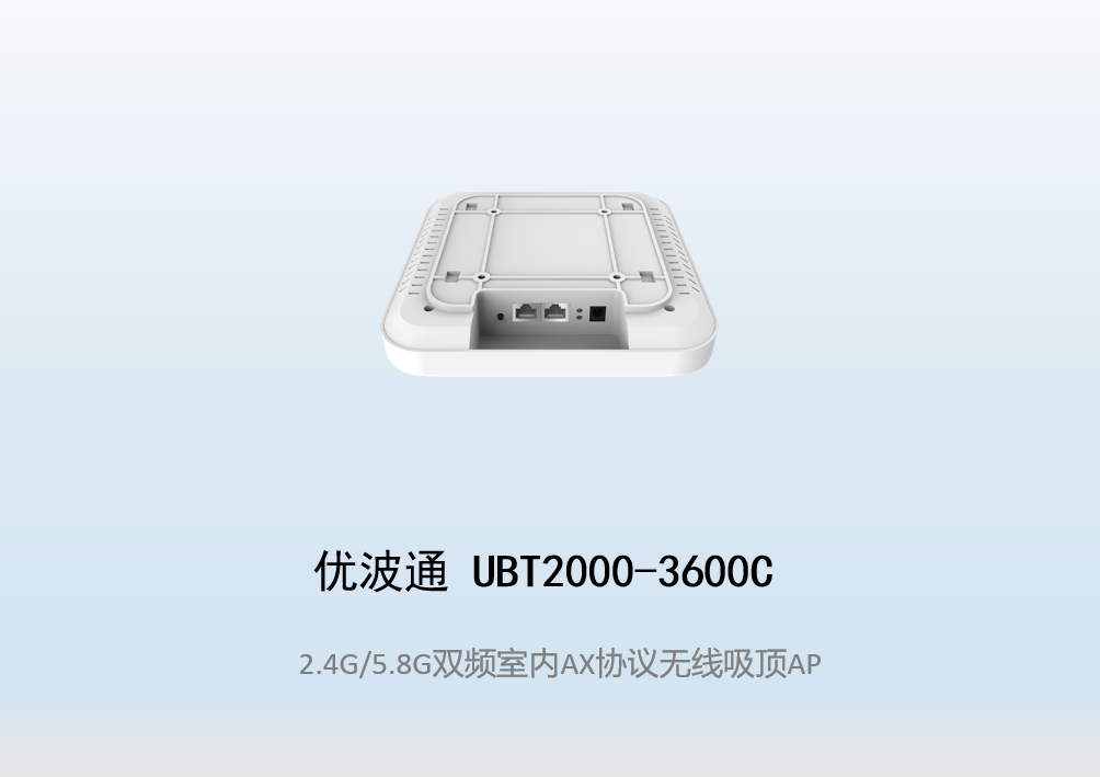 优波通UBT2000-3600C 2.4G/5.8G双频室内AX无线吸顶AP