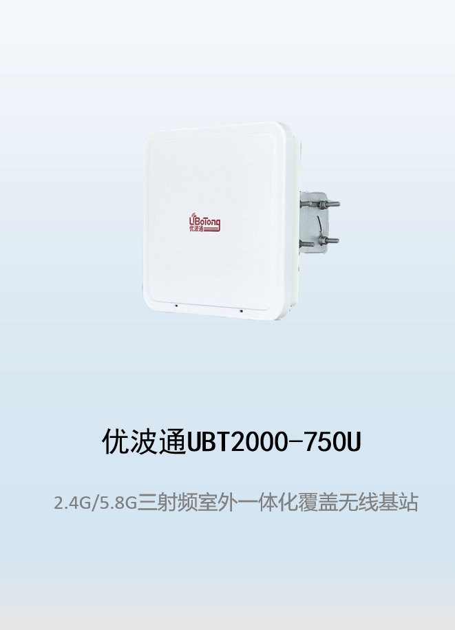 优波通UBT2000-750U 2.4G/5.8G三射频室外工业级无线基站