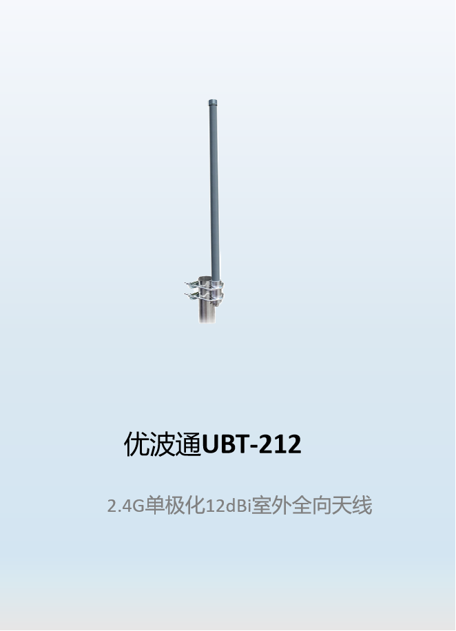优波通UBT-212   2.4G单极化12dBi室外全向天线