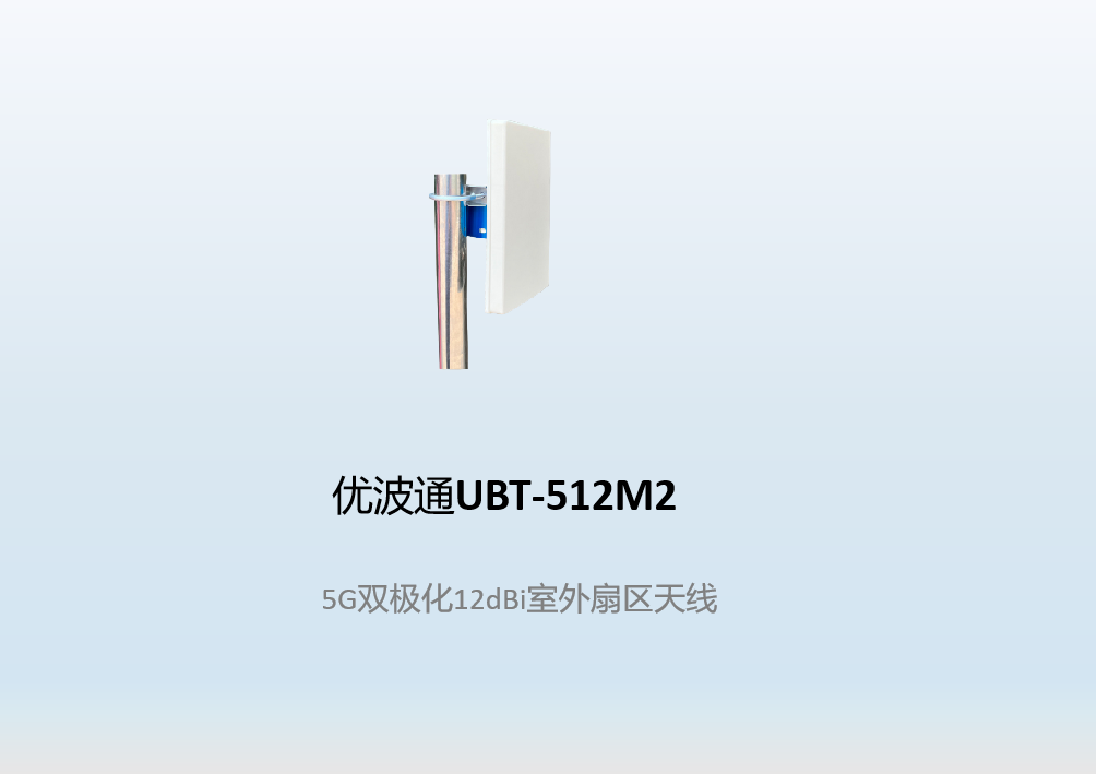 优波通UBT-512M2    5G双极化12dBi室外扇区天线