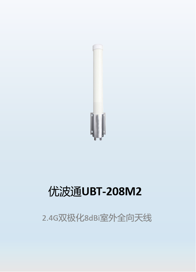 优波通UBT-208M2  2.4G双极化8dBi室外全向天线