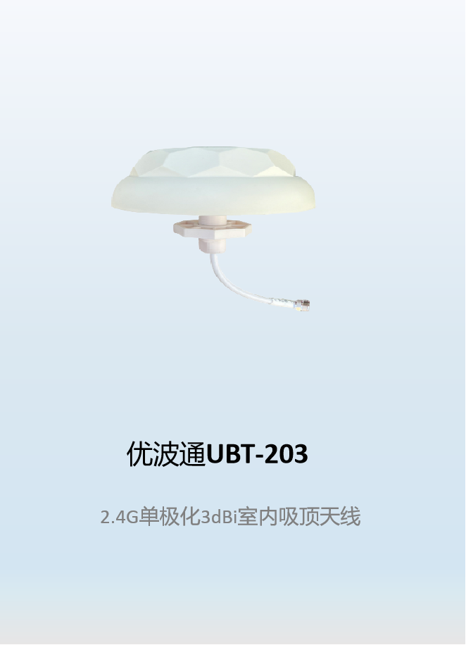 优波通UBT-203  2.4G单极化3dBi室内吸顶天线