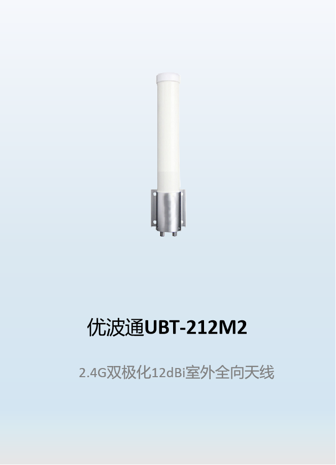 优波通UBT-212M2   2.4G双极化12dBi室外全向天线