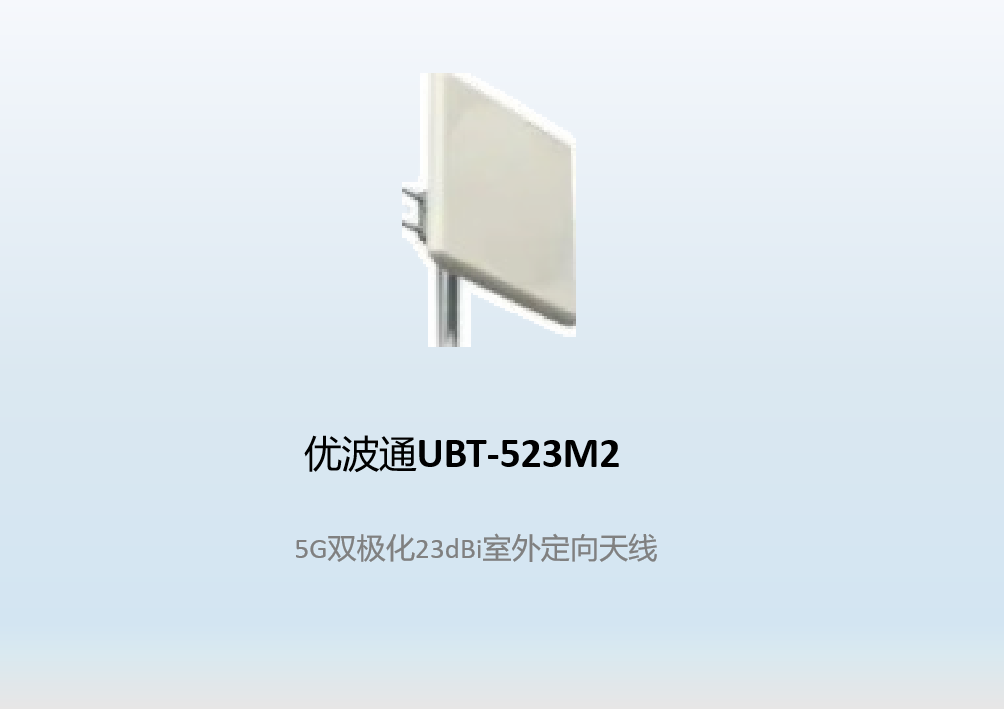 优波通UBT-523M2    5G双极化23dBi室外定向天线