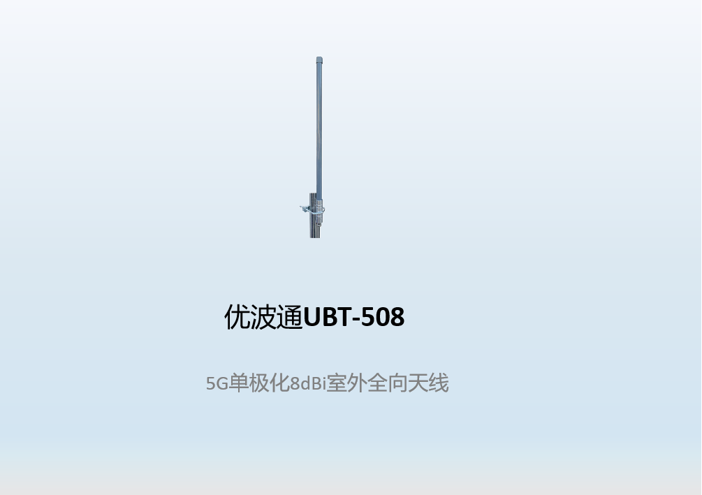 优波通UBT-508    5G单极化8dBi室外全向天线