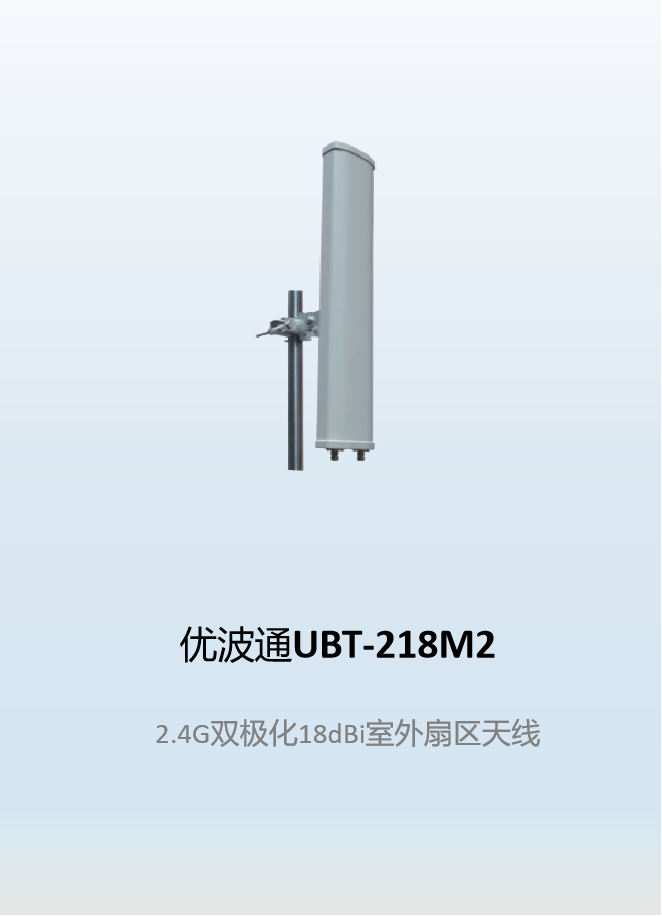 优波通UBT-218M2    2.4G双极化18dBi室外扇区天线