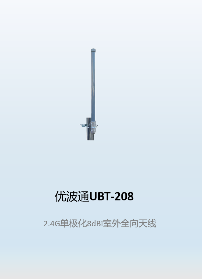 优波通UBT-208  2.4G单极化8dBi室外全向天线