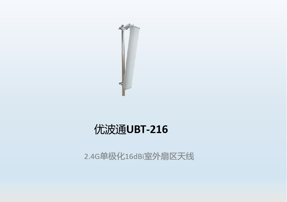 优波通UBT-216      2.4G单极化16dBi室外扇区天线