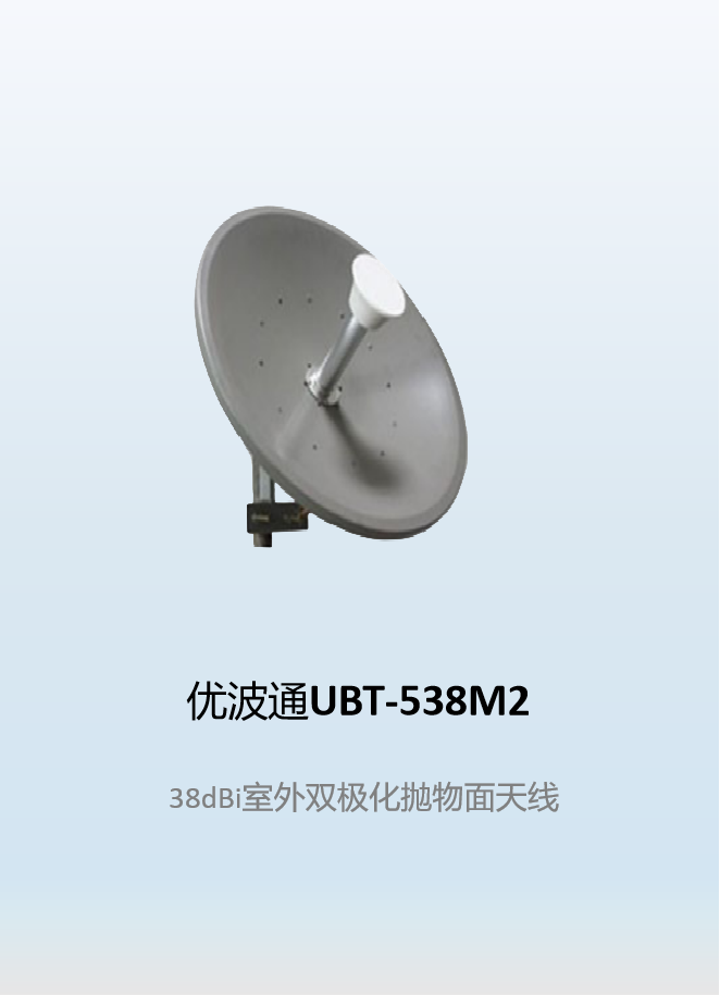 优波通UBT-538M2    38dBi室外双极化抛物面天线
