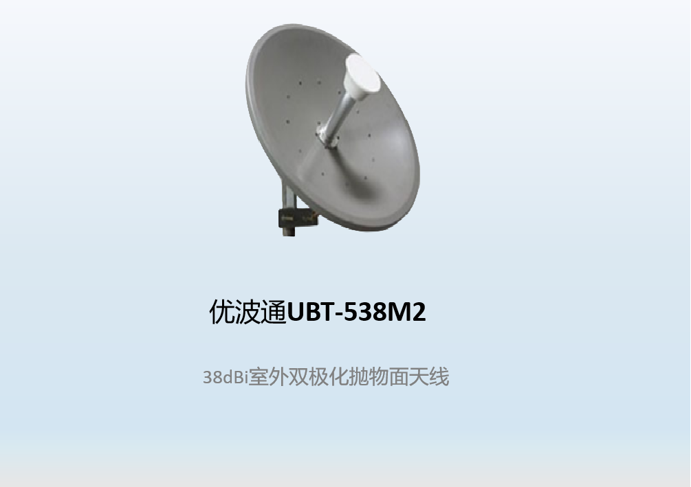 优波通UBT-538M2    38dBi室外双极化抛物面天线