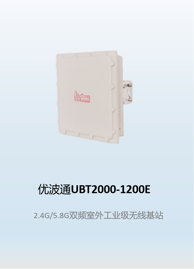 优波通UBT2000-1200E 2.4G/5.8G双频室外工业级分体基站