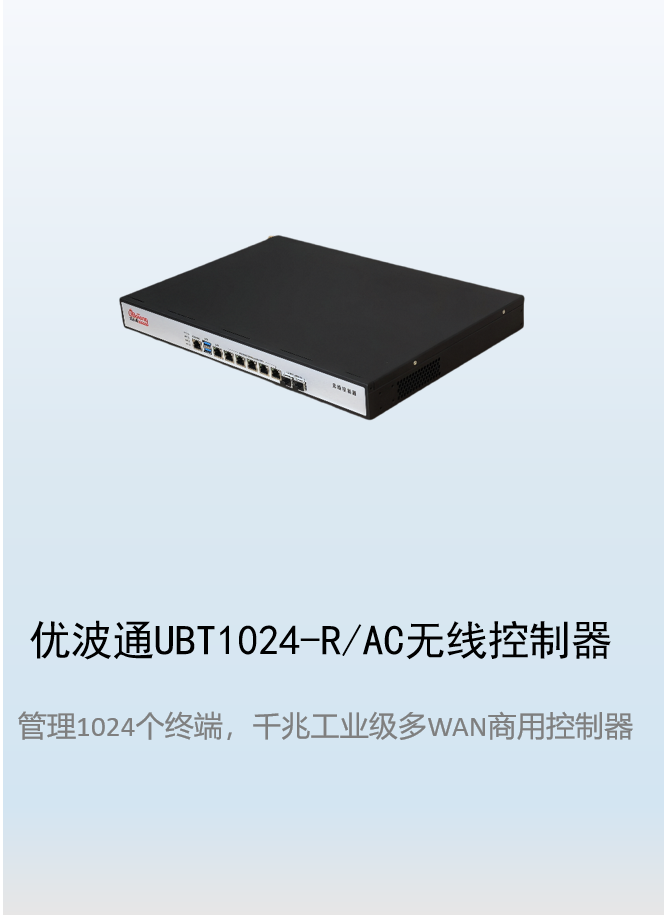 优波通UBT1024-R/AC工业级无线控制器