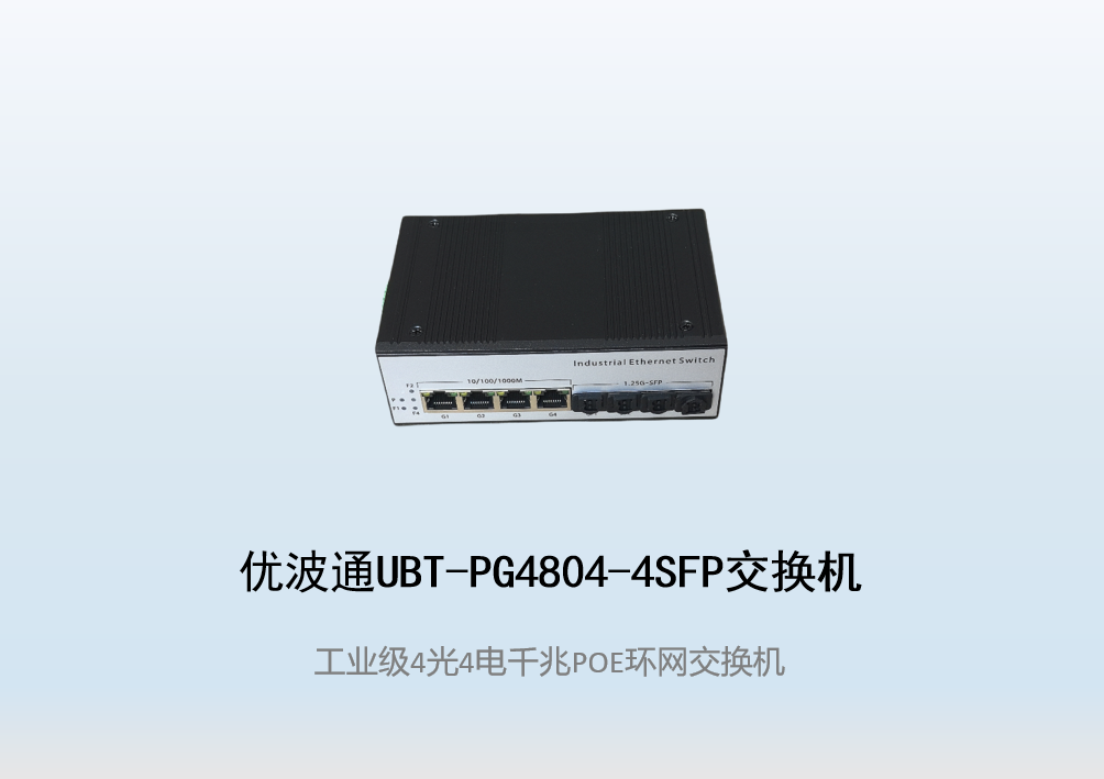 优波通UBT-PG4804-4SFP  4光4电工业级POE环网交换机