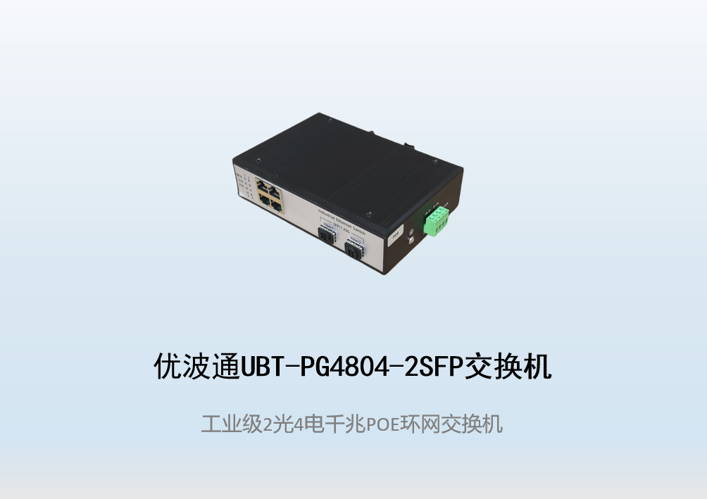 优波通UBT-PG4804-2SFP  2光4电工业级POE环网交换机