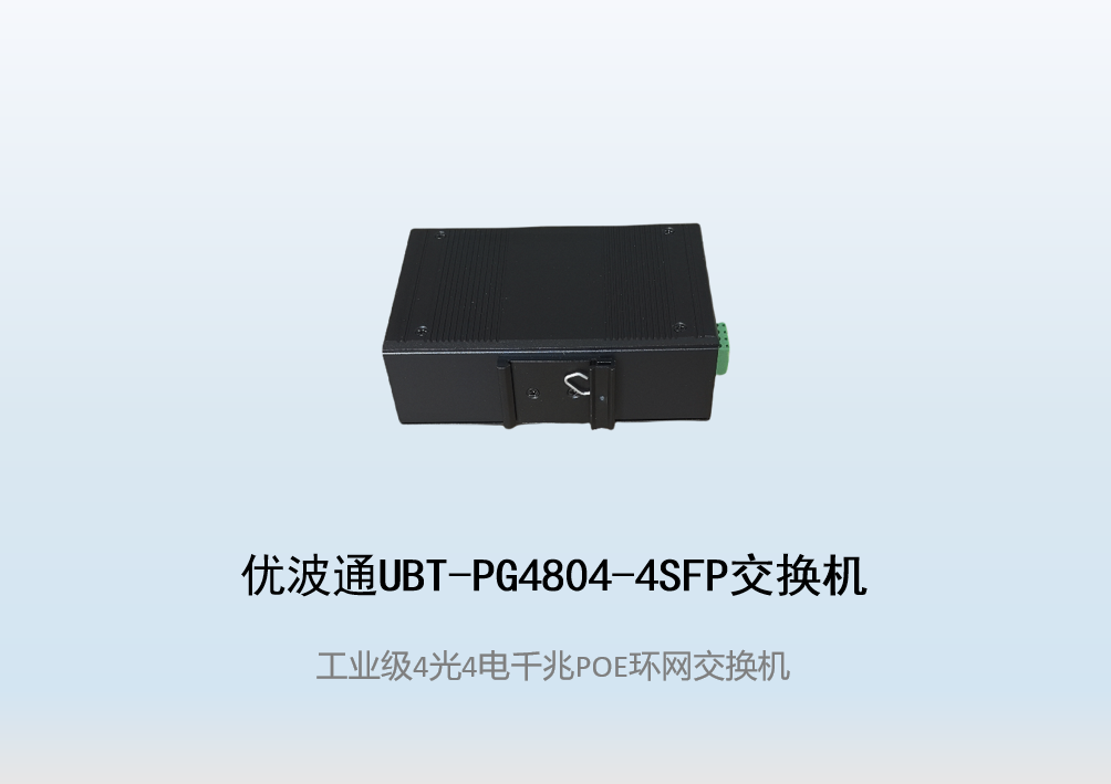 优波通UBT-PG4804-4SFP  4光4电工业级POE环网交换机