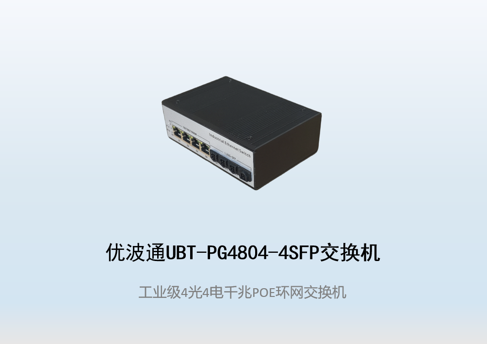 优波通UBT-PG4804-4SFP  4光4电工业级POE环网交换机