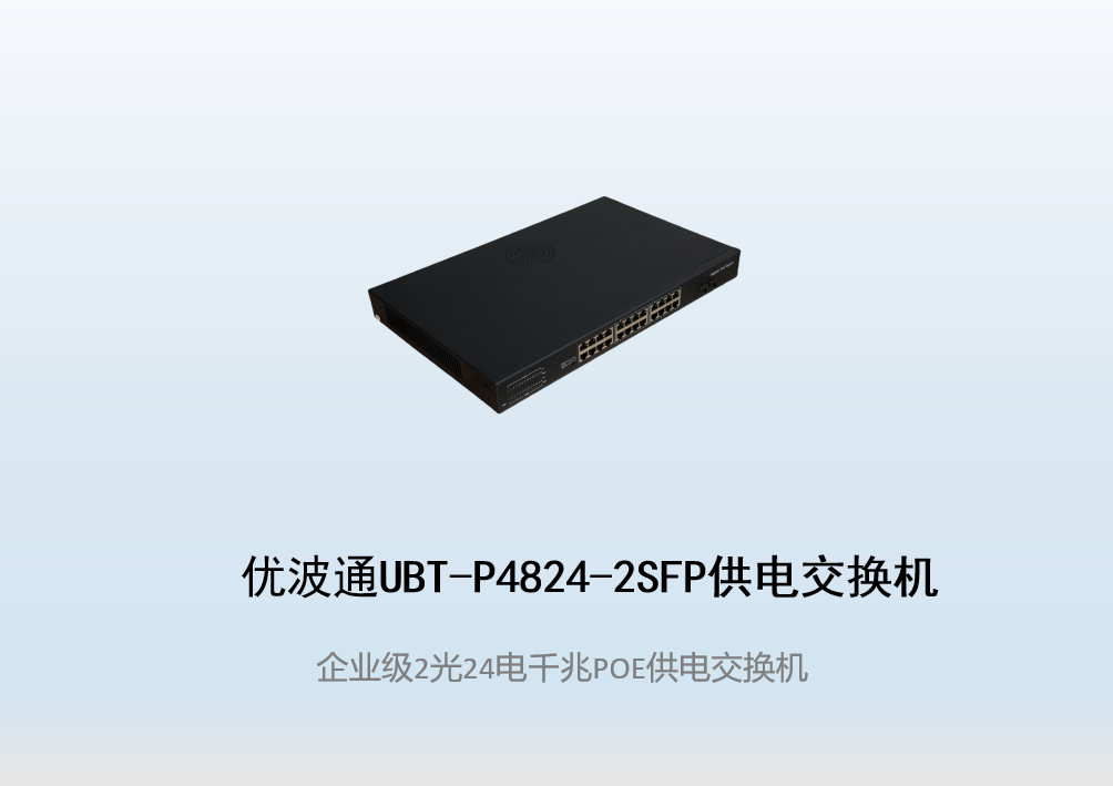 优波通UBT-P4824-2SFP  2光24电POE供电交换机