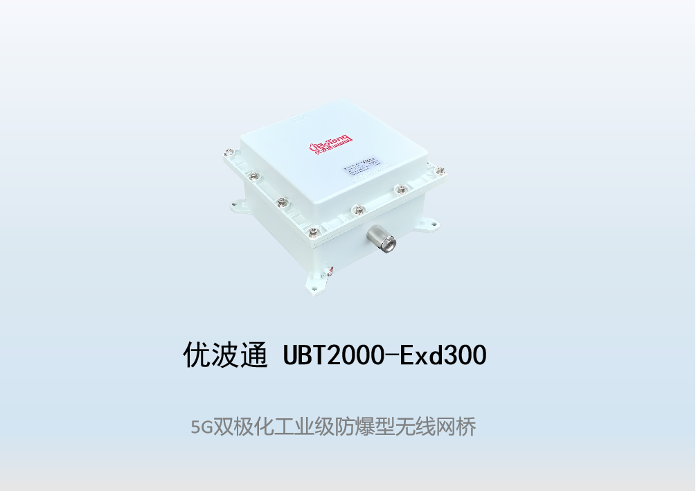 优波通UBT2000-Exd300S 室外工业级高性能防爆型无线网桥