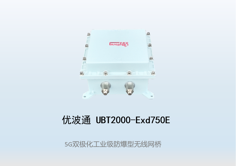 优波通UBT2000-Exd750E室外型三射频防爆工业级无线基站