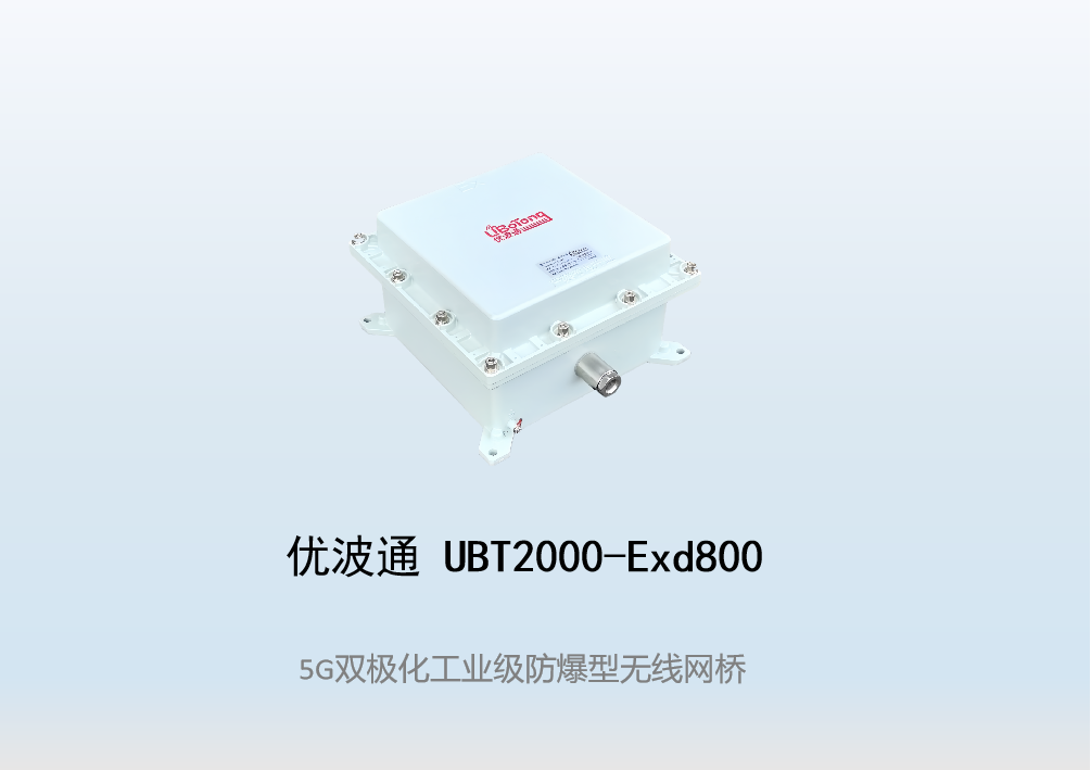 优波通UBT2000-Exd800S 室外工业级高性能防爆型无线网桥