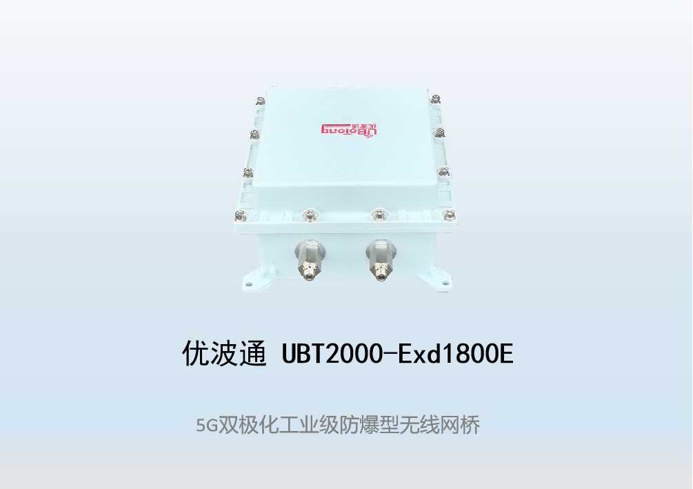 优波通UBT2000-Exd1800E室外型双频防爆工业级无线基站