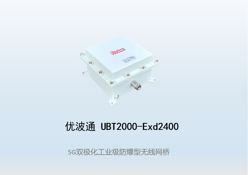 优波通UBT2000-Exd2400S 室外工业级高性能防爆型无线网桥