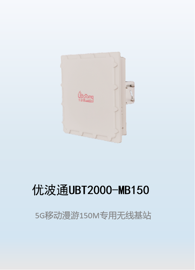 优波通UBT2000-MB150 移动漫游5GHz 150M专用基站（单链路）