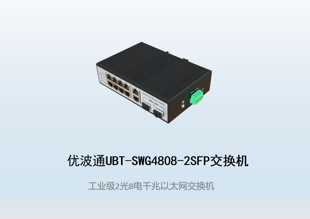 优波通UBT-SWG4808-2SFP  2光8电全千兆工业级网络交换机