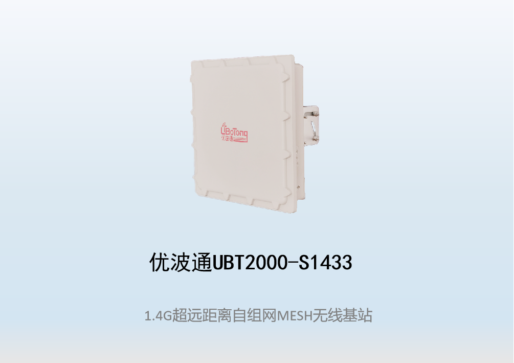 优波通UBT2000-S1433 室外超远距离自组网图传MESH基站