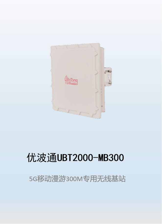 优波通UBT2000-MB300 移动漫游5GHz 300M专用基站（单链路）