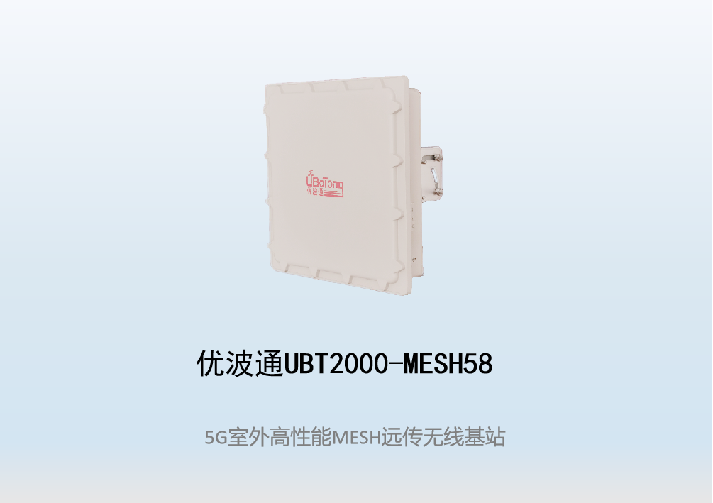 优波通UBT2000-MESH58   室外工业级高性能无线MESH基站