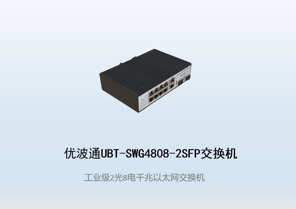 优波通UBT-SWG4808-2SFP  2光8电全千兆工业级网络交换机