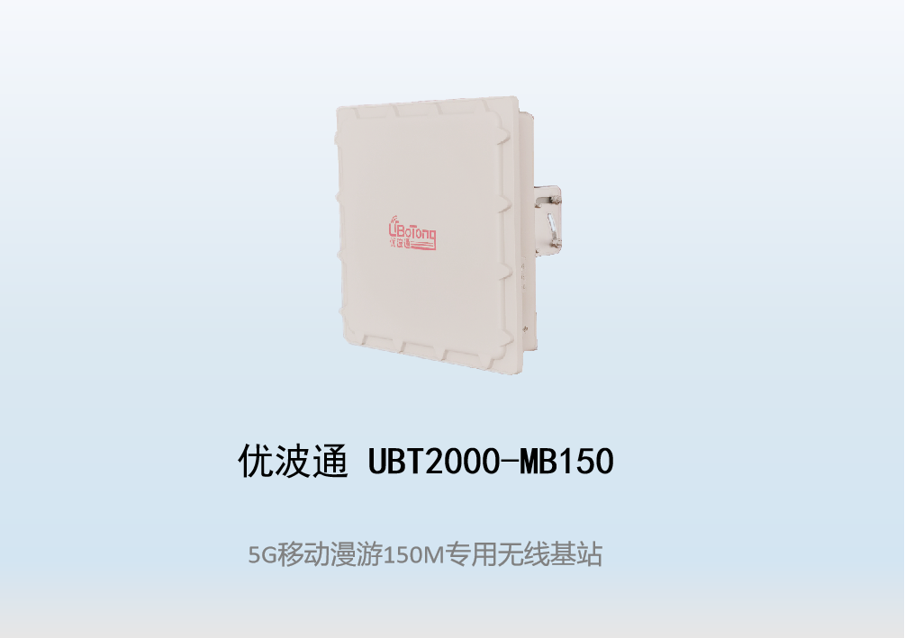 优波通UBT2000-MB150 移动漫游5GHz 150M专用基站（单链路）