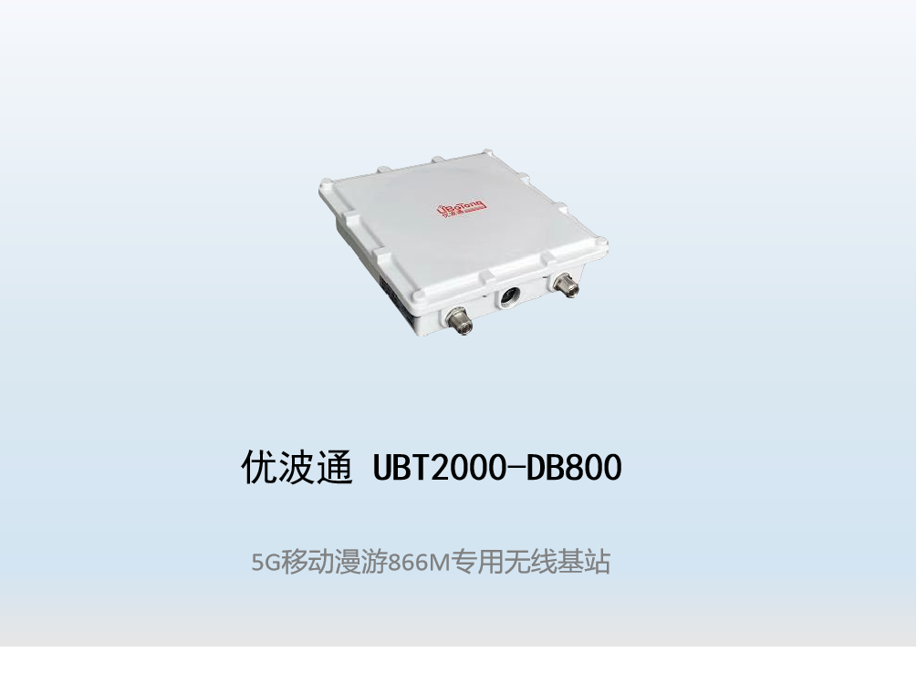 优波通UBT2000-MB800 移动漫游5GHz 866M专用基站（单链路)