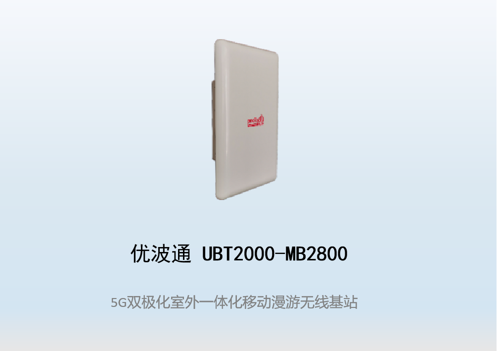 优波通UBT2000-MB2800 移动漫游5GHz 866M专用基站（双热备链路切换）