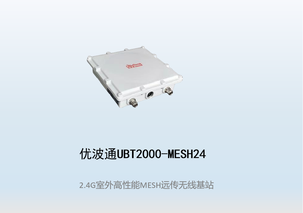 优波通UBT2000-MESH24  室外工业级高性能无线MESH基站