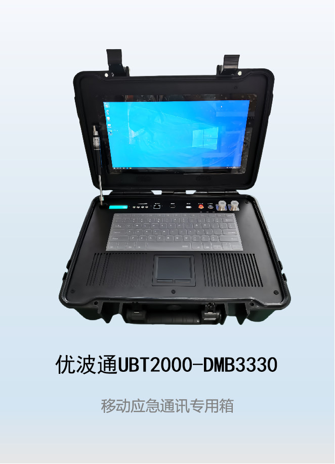 优波通UBT2000-DMB3330 移动应急通讯专用基站