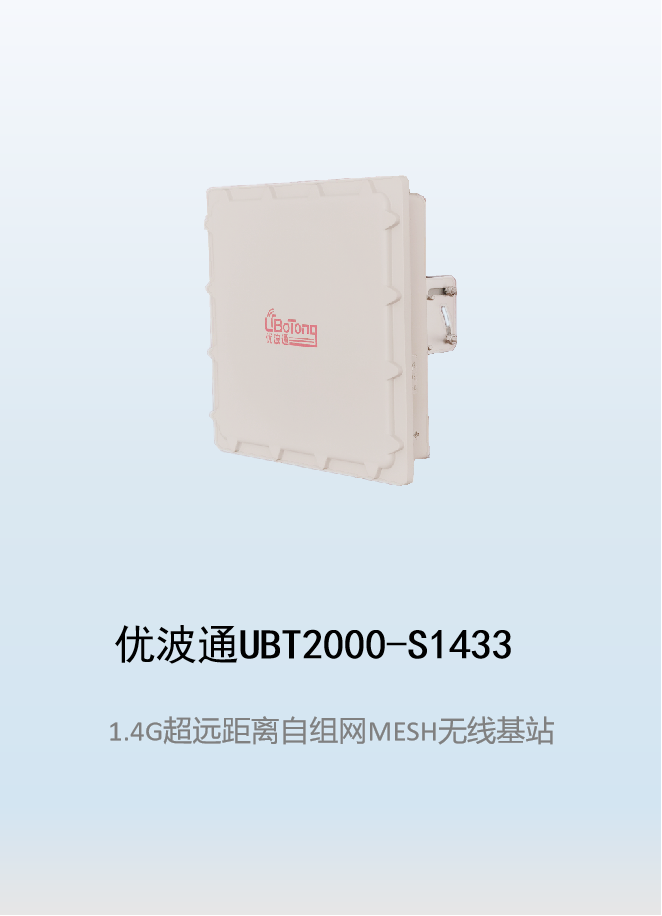 优波通UBT2000-S1433 室外超远距离自组网图传MESH基站
