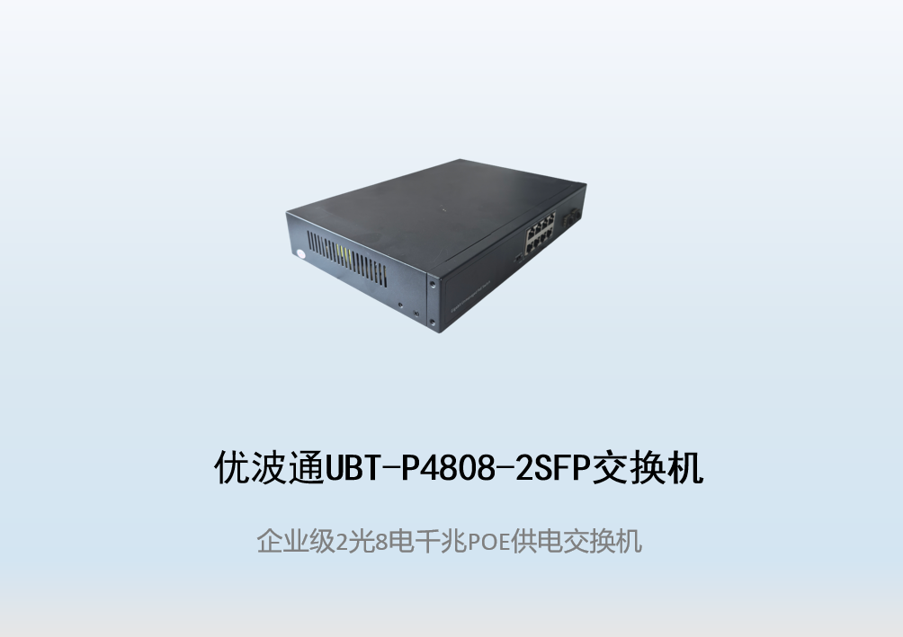 优波通UBT-P4808-2SFP  2光8电POE供电交换机