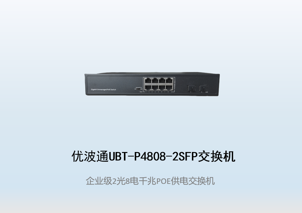 优波通UBT-P4808-2SFP  2光8电POE供电交换机