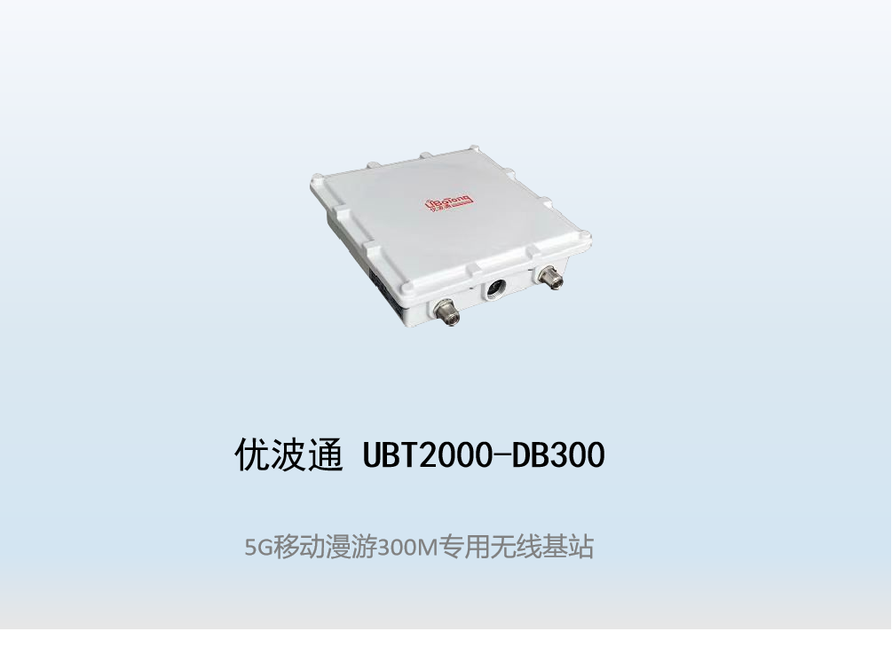 优波通UBT2000-MB300 移动漫游5GHz 300M专用基站（单链路）