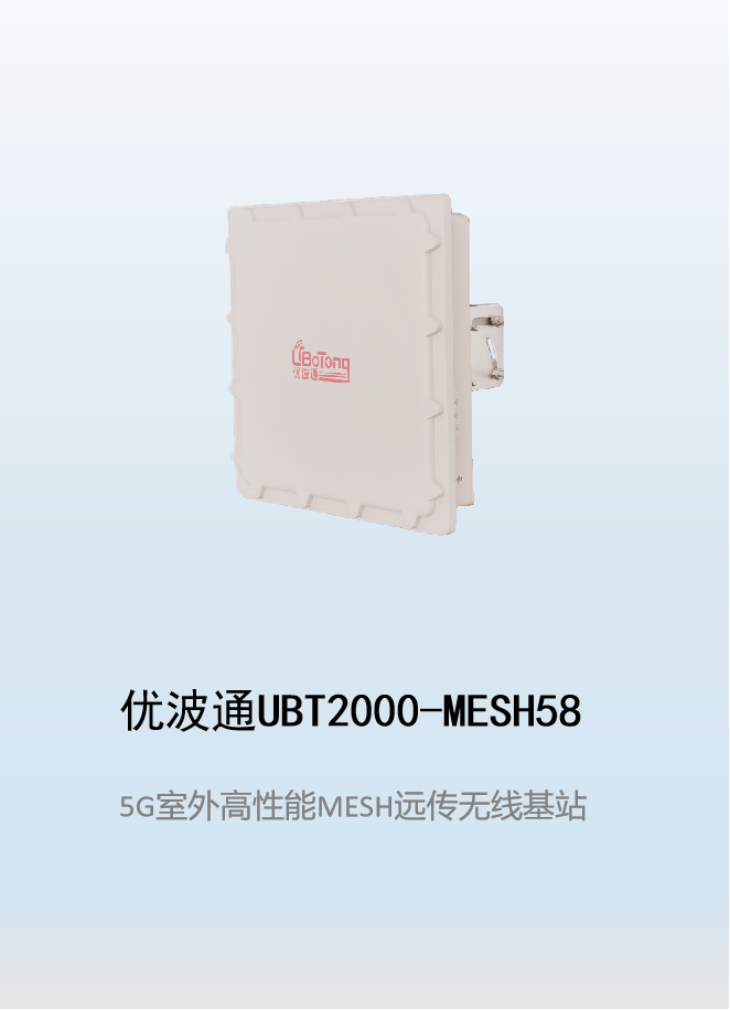 优波通UBT2000-MESH58   室外工业级高性能无线MESH基站