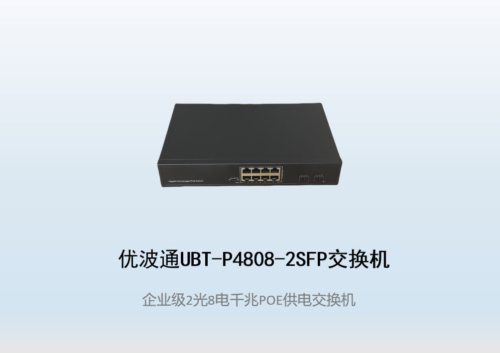 优波通UBT-P4808-2SFP  2光8电POE供电交换机