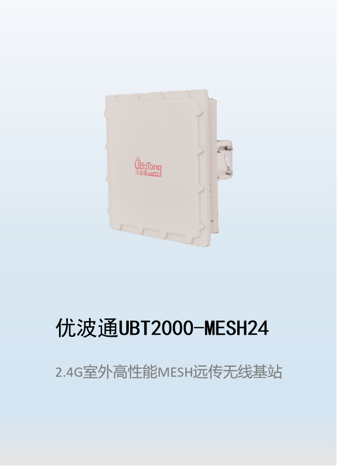 优波通UBT2000-MESH24  室外工业级高性能无线MESH基站