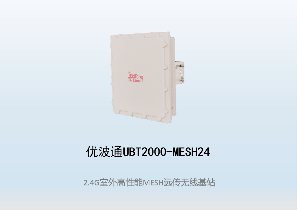 优波通UBT2000-MESH24  室外工业级高性能无线MESH基站