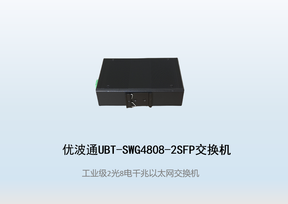 优波通UBT-SWG4808-2SFP  2光8电全千兆工业级网络交换机