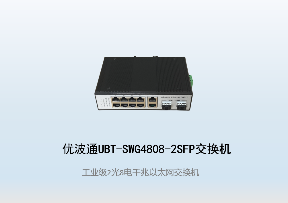 优波通UBT-SWG4808-2SFP  2光8电全千兆工业级网络交换机