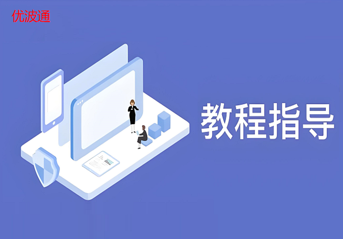 优波通无线网桥安装指导